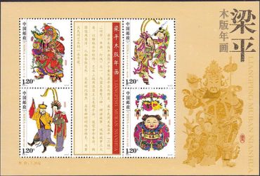 2010-4 《梁平木版年画》特种邮票、小全张